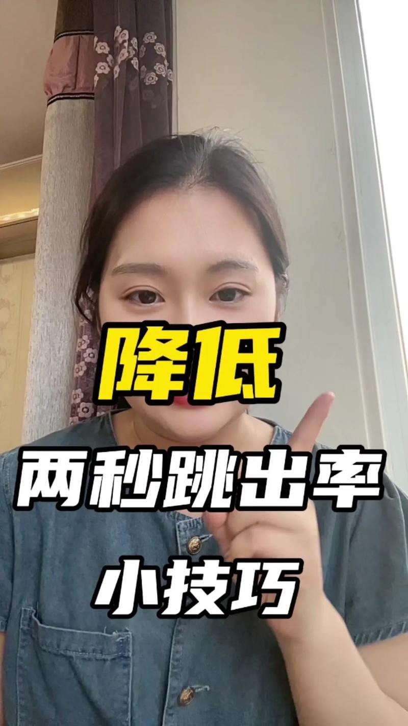 短视频制作怎么解决两秒跳出率