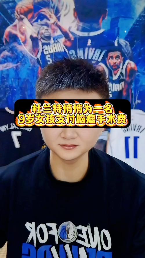 杜兰特悄悄为脑瘤女孩支付手术费