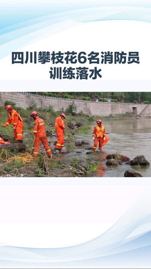 四川6名消防人员训练时落水 2人失踪