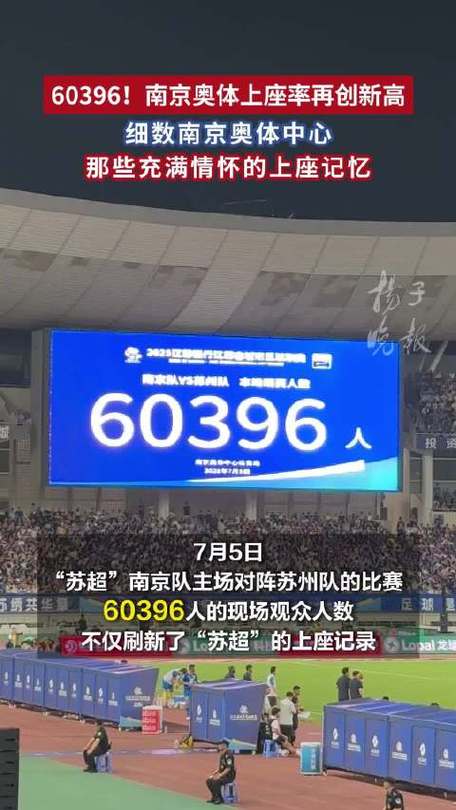 苏超单场观众60817人再破纪录