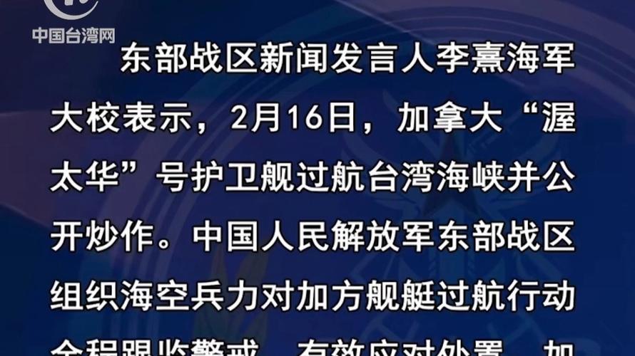 东部战区回应加澳军舰过航台湾海峡