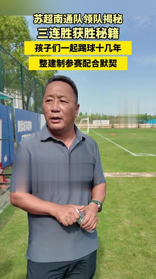 苏超南通队豪取十连胜
