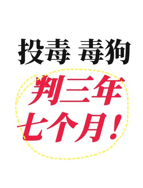 男子不满13条狗半夜叫 毒死9只获刑
