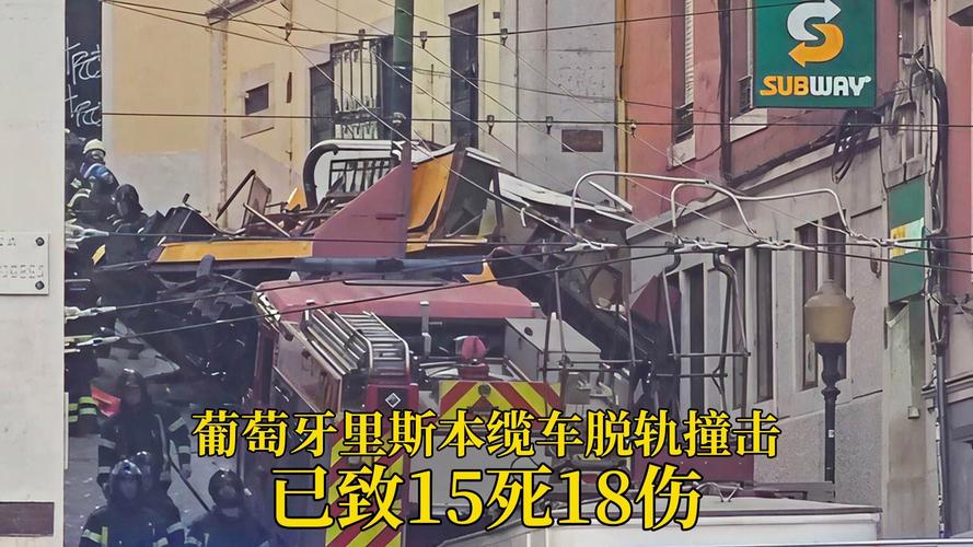 致16死的里斯本缆车脱轨原因披露