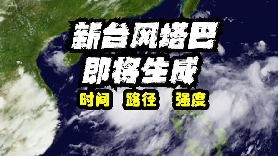 台风“塔巴”将以强热带风暴级登陆