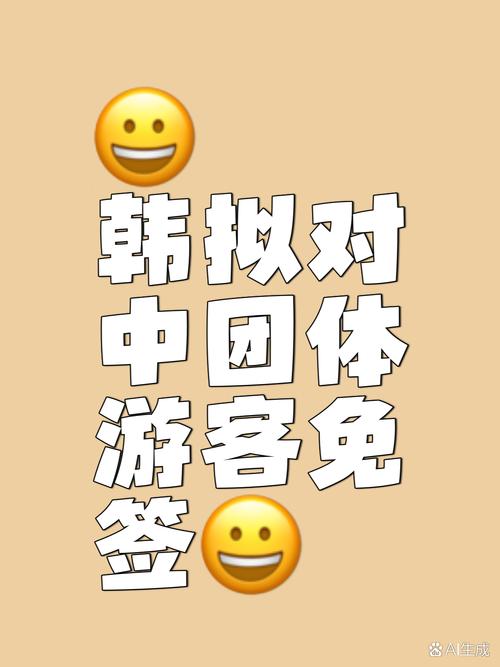 韩国将对中国团体游客试行免签政策