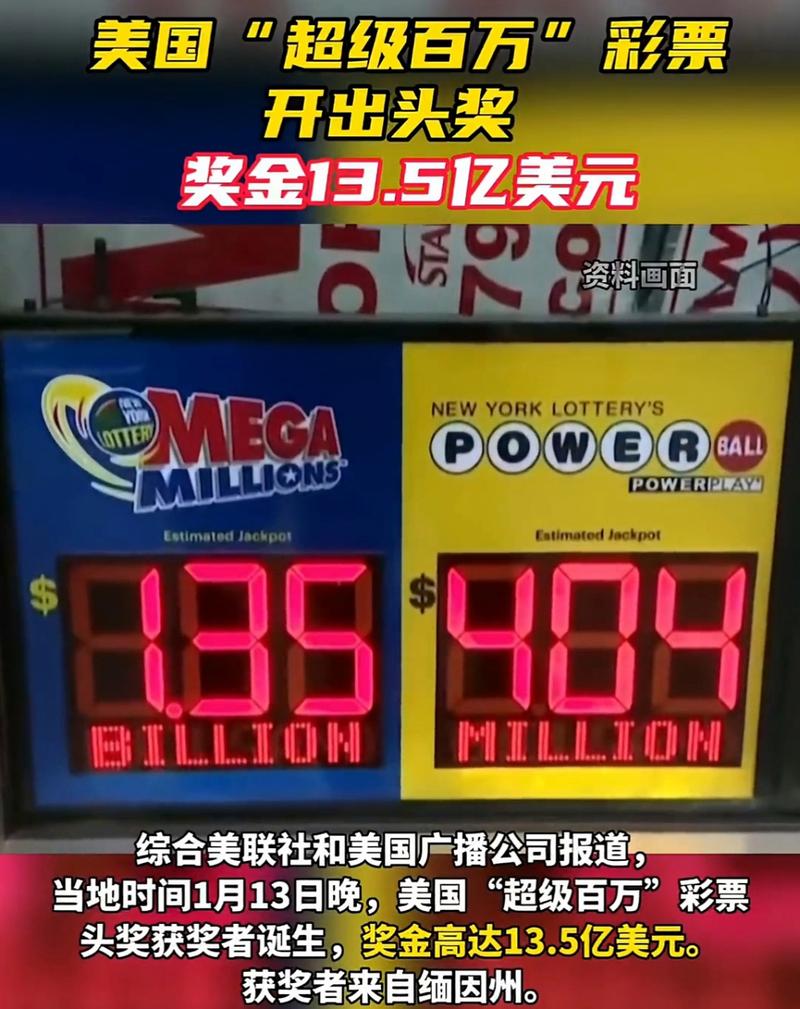 美国开出近18亿美元彩票头奖