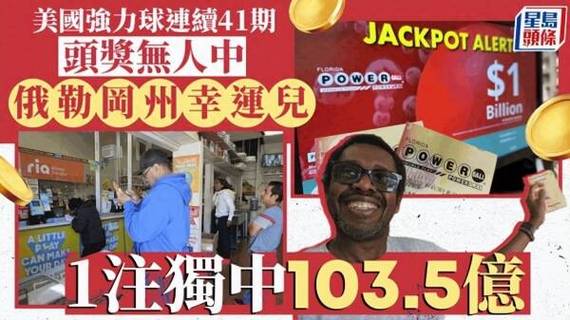 美国开出近18亿美元彩票头奖