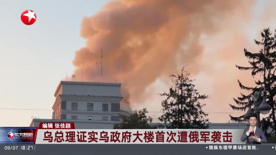 乌政府大楼首次遭俄军袭击受损