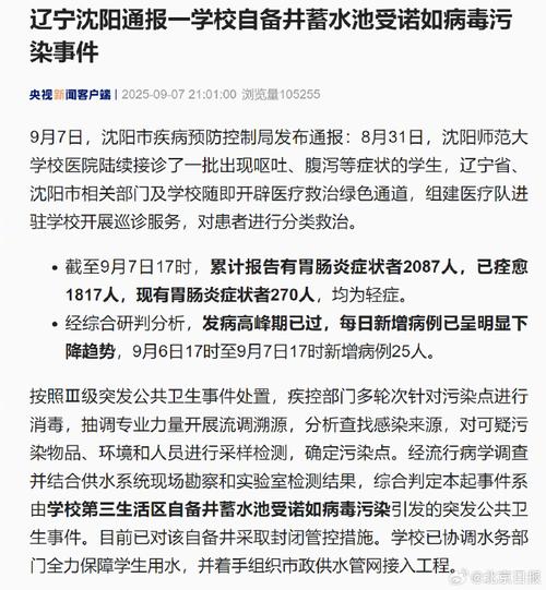 沈阳通报沈师大学生呕吐腹泻事件
