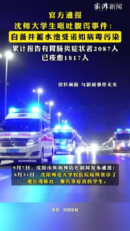 沈阳通报沈师大学生呕吐腹泻事件