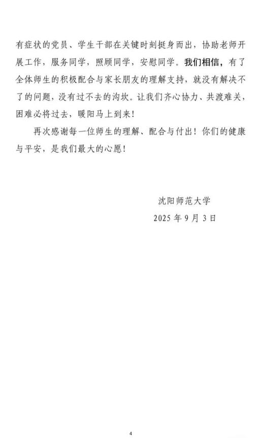 沈阳通报沈师大学生呕吐腹泻事件