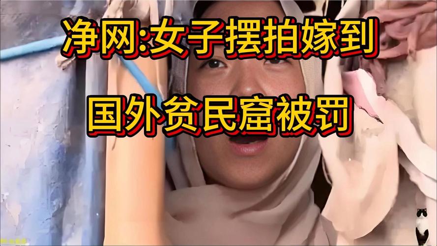女子嫁外国贫民窟求助回国系摆拍