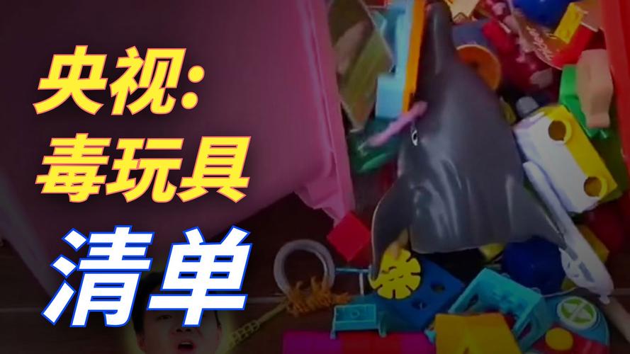 央视曝光手边的“毒”玩具