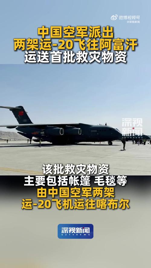 中国两架运-20飞往阿富汗运送物资