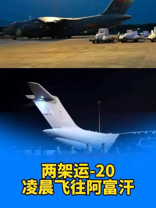 中国两架运-20飞往阿富汗运送物资
