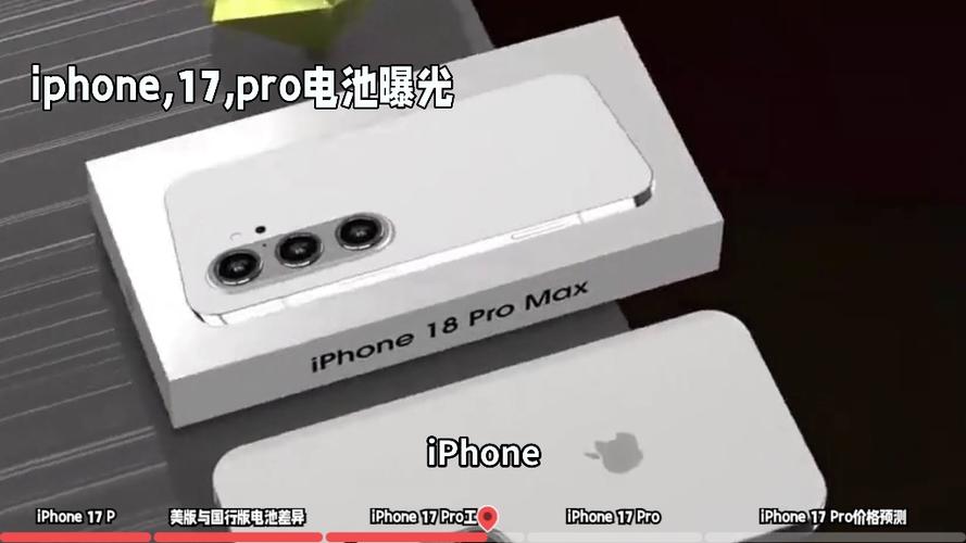 iPhone 17电池容量曝光 美版更大