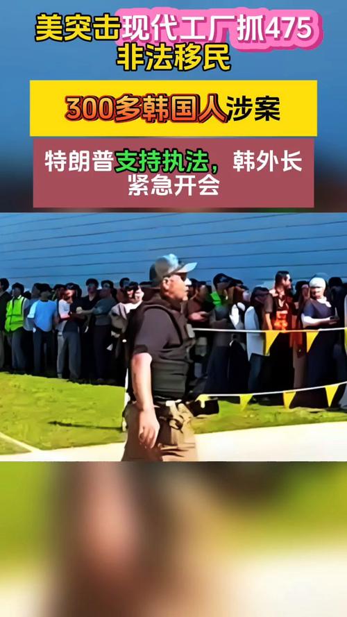 超300名韩国人在美被捕 特朗普回应
