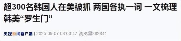 超300名韩国人在美被捕 特朗普回应