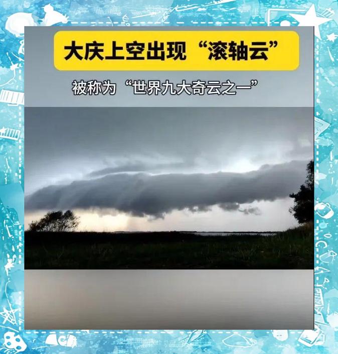 黑龙江一地现长条滚筒状“怪云”