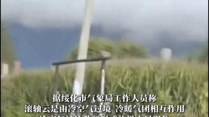 黑龙江一地现长条滚筒状“怪云”