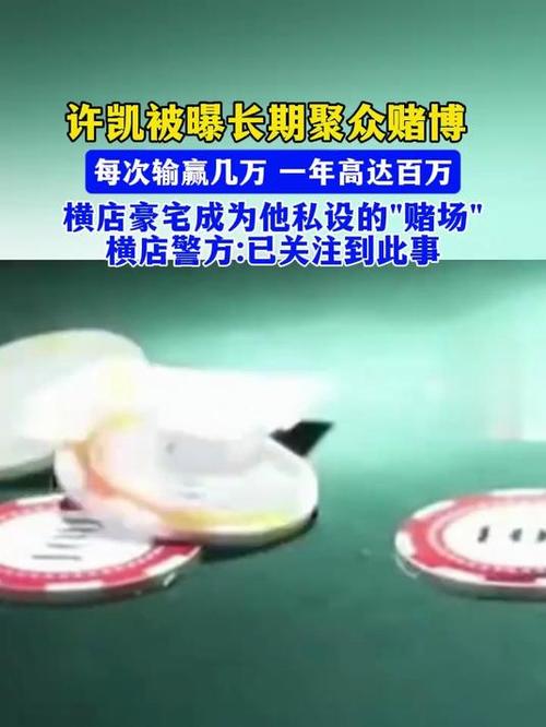 许凯方回应被曝聚众赌博