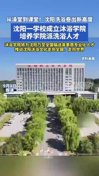 沈阳一学校成立沐浴学院