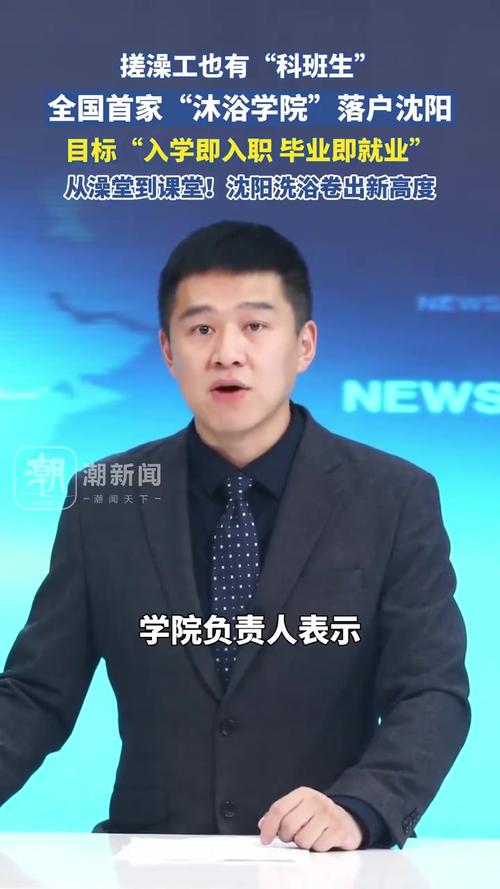 沈阳一学校成立沐浴学院