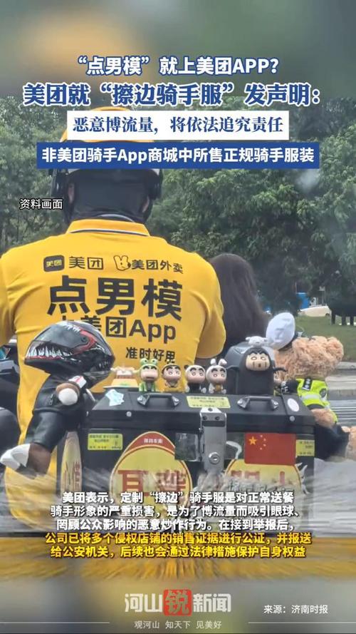 美团回应骑手服上印“点男模”字样