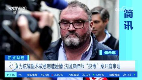 法国一麻醉师为“炫技”投毒 致12死