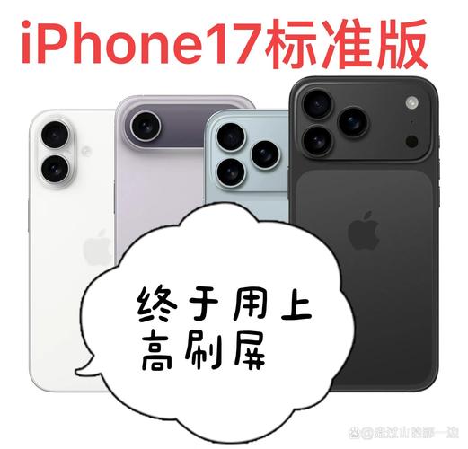iPhone 17标准版也配120Hz高刷