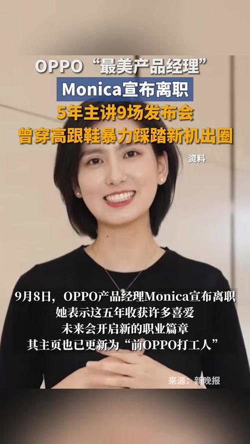 OPPO“最美产品经理”Monica离职