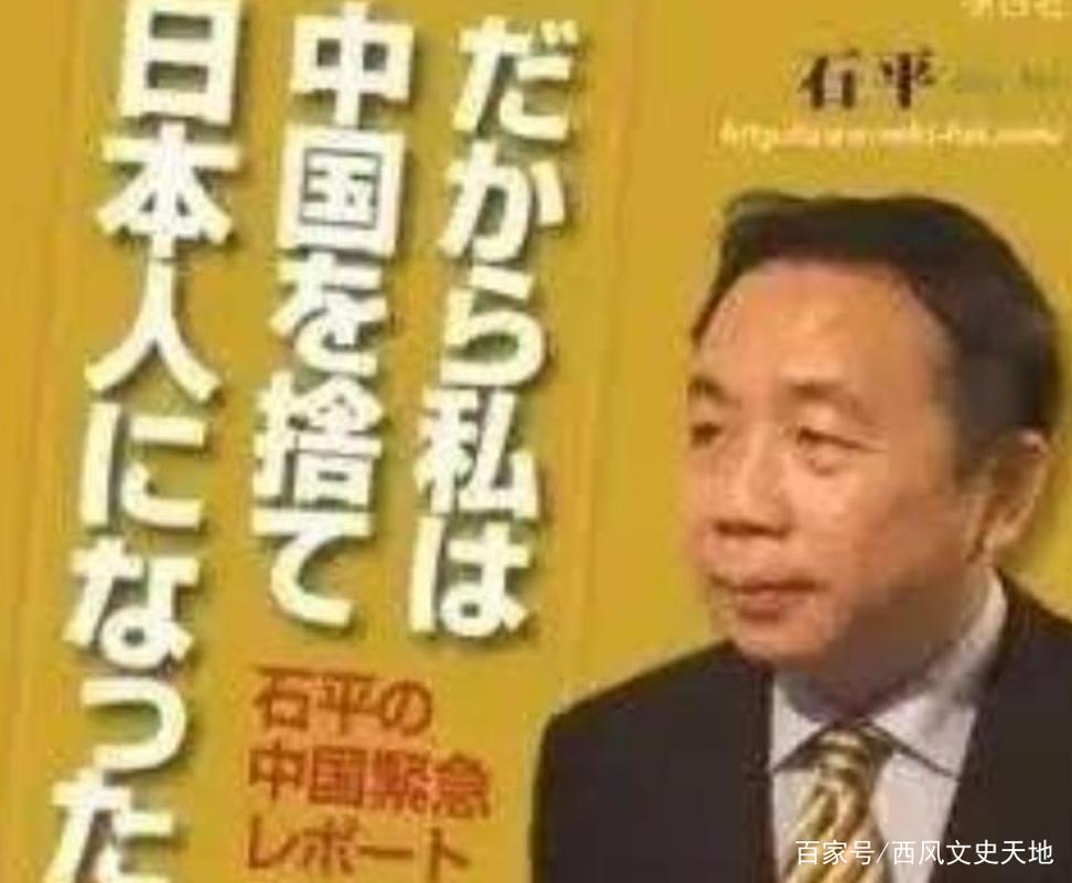 被中方反制的石平 如何沦为当代汉奸