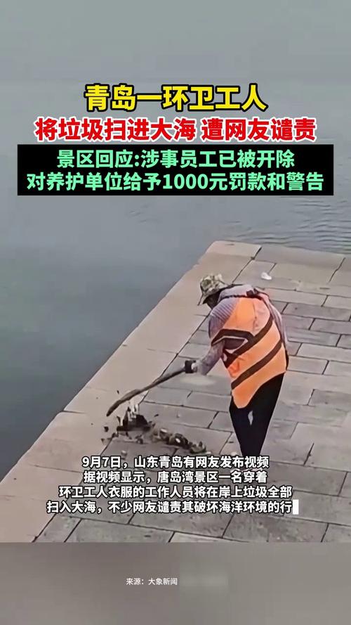 青岛一环卫工将垃圾扫进大海被开除