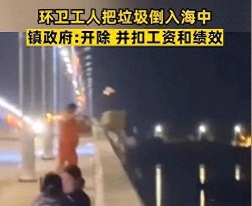青岛一环卫工将垃圾扫进大海被开除