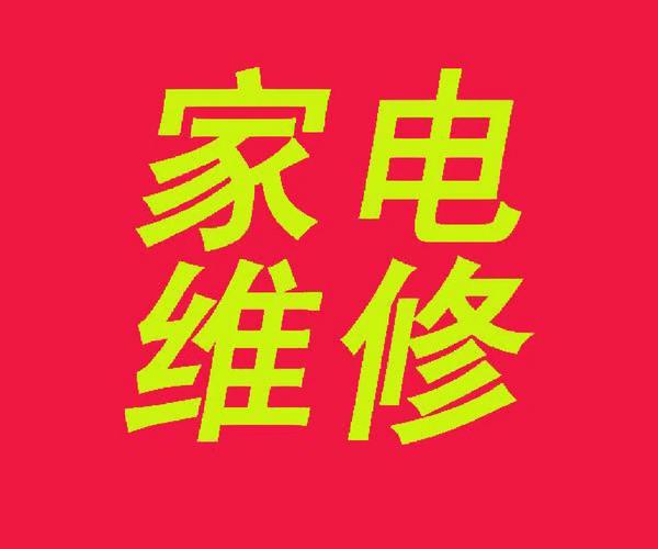 卓艺维修家电怎么样啊多少钱