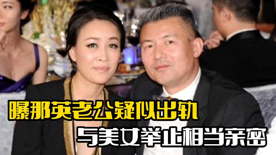 曝那英老公出轨