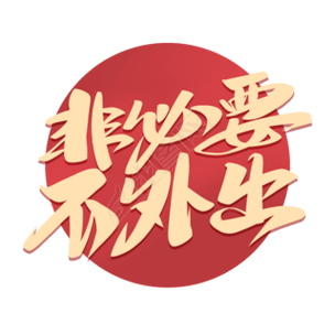 郑州提醒：市民非必要不外出
