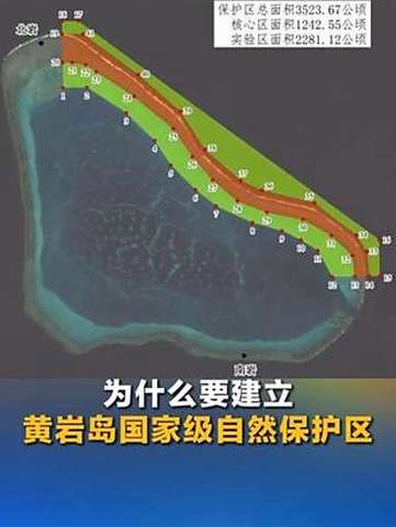 一图看懂黄岩岛国家级自然保护区