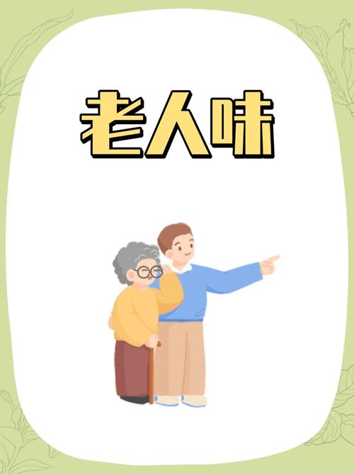 “老人味”的祸首被揪出 医生提醒