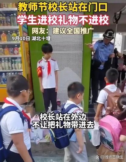 小学校长守校门口拦截教师节礼物