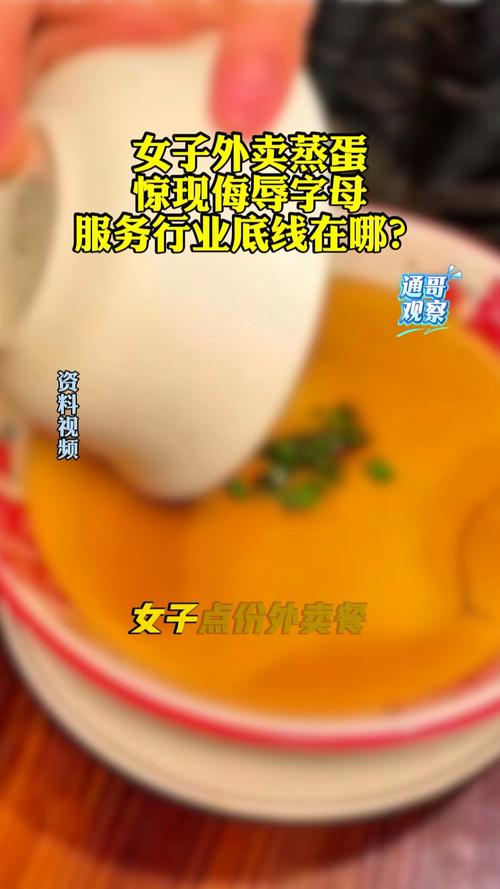 女子点外卖蒸蛋被店员写上侮辱字母