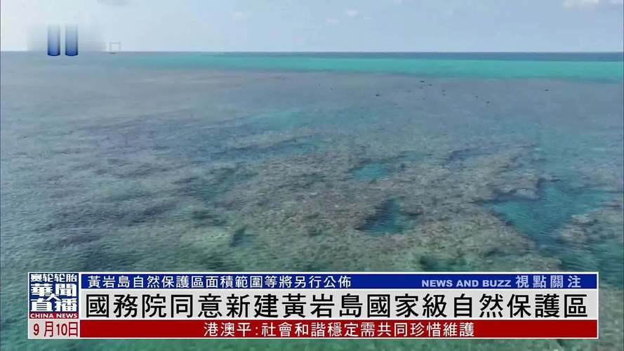 国务院同意新建黄岩岛自然保护区