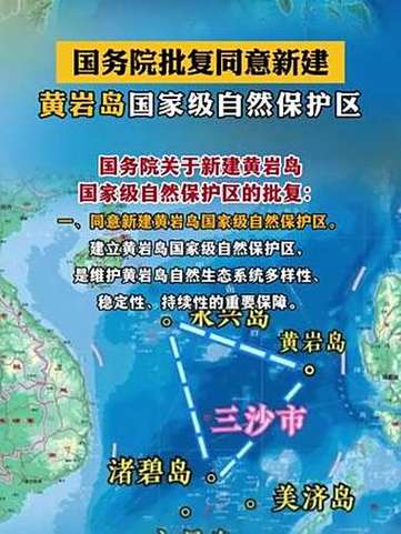 国务院同意新建黄岩岛自然保护区