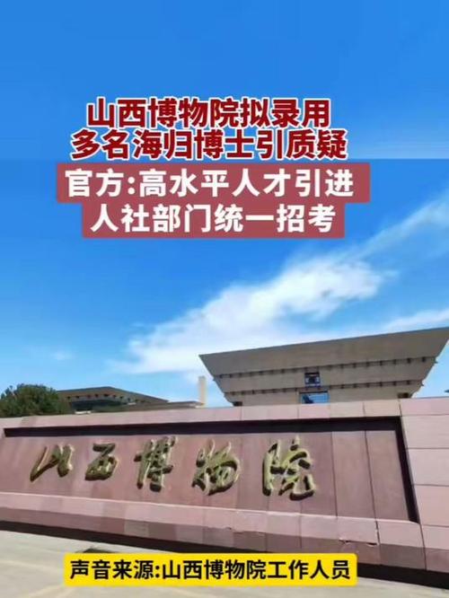 山西博物院回应拟录用多位海归博士