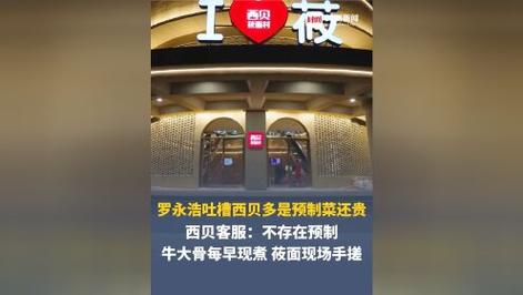 罗永浩回应西贝称准备好了