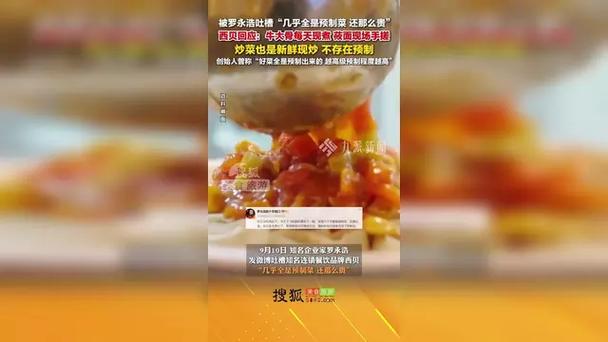 罗永浩吐槽西贝全是预制菜 客服回应
