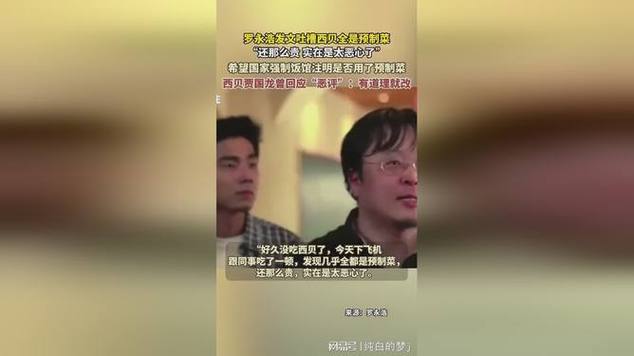 罗永浩吐槽西贝全是预制菜 客服回应