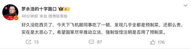 罗永浩吐槽西贝全是预制菜 客服回应