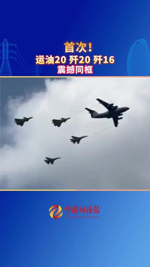歼-16运油-20联手演练“吃饱就打”